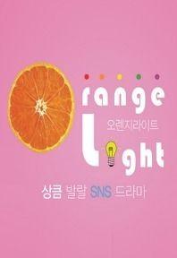 오렌지라이트