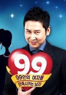 99인의 여자를 만족시키는 남자