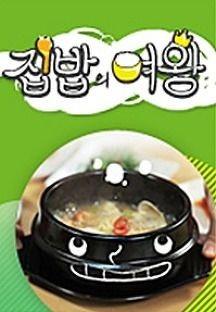 집밥의 여왕