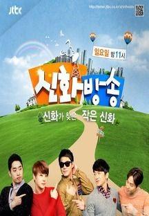 신화방송 - 신화가 찾은 작은 신화