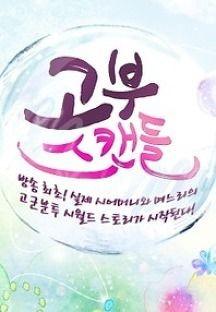 고부스캔들
