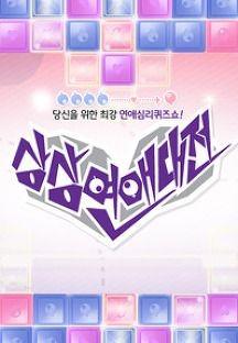 상상연애대전