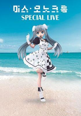 미스 모노크롬 스페셜라이브