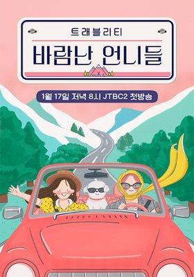 바람난 언니들