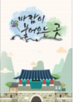 바람이 불어오는 곳 시즌 1