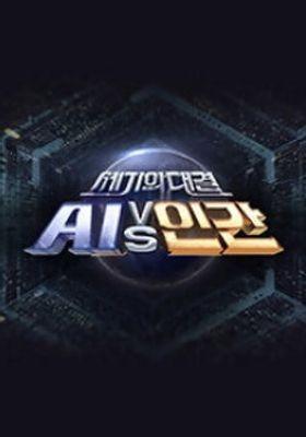 세기의 대결 Ai vs 인간