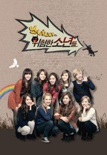 소녀시대와 위험한 소년들