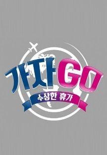수상한 휴가 가자GO