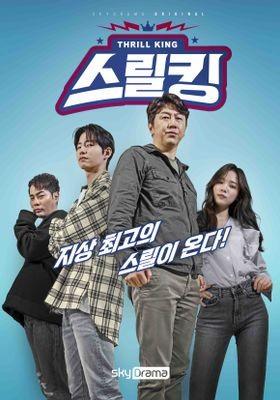 스릴킹