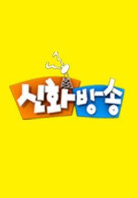 신화방송
