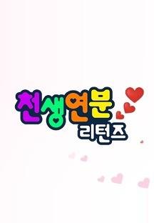 천생연분 리턴즈