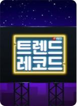 트렌드 레코드