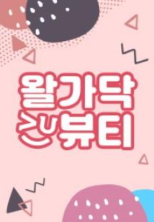 왈가닥뷰티
