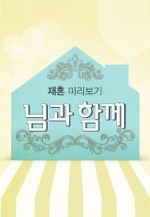 님과 함께