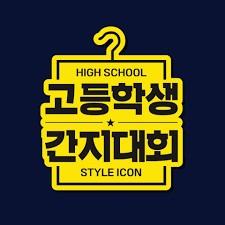 고등학생 간지대회