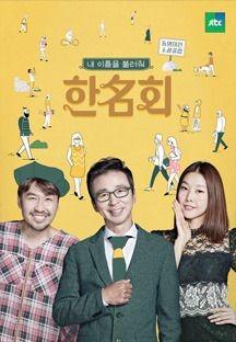 내 이름을 불러줘 - 한名회