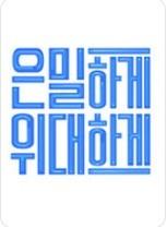일밤 - 은밀하게 위대하게