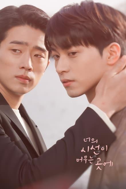 너의 시선이 머무는 곳에