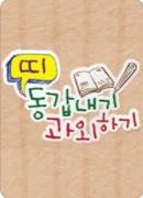 띠동갑내기 과외하기
