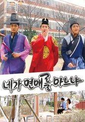네가 연애를 아느냐