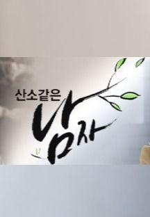 산소 같은 남자