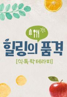 힐링의 품격