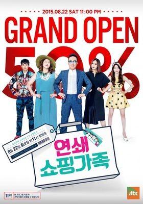 연쇄쇼핑가족