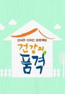 건강의 품격