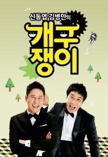 신동엽 김병만의 개구쟁이