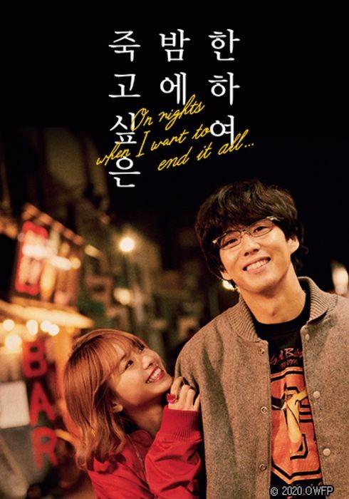 죽고 싶은 밤에 한하여