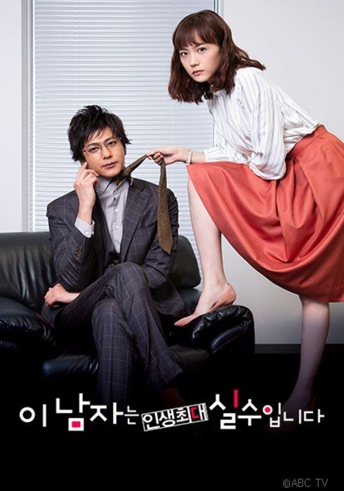이 남자는 인생 최대 실수입니다
