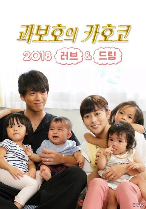 과보호의 카호코 2018 러브 & 드림