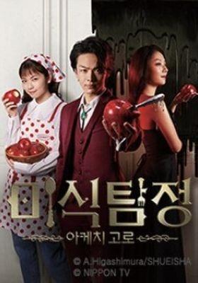 미식탐정 아케치 고로