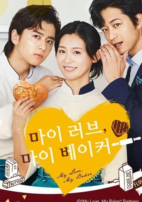 마이 러브, 마이 베이커