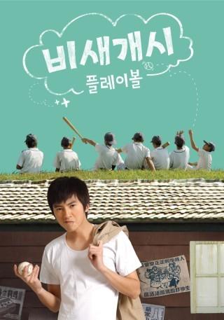 비새개시: 플레이볼