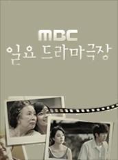 MBC 일요 드라마극장