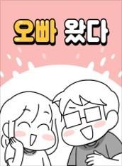 오빠왔다