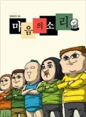 마음의 소리