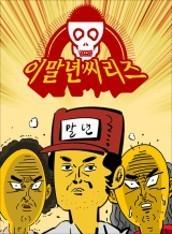이말년 씨리즈