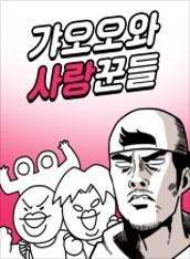 갸오오와 사랑꾼들