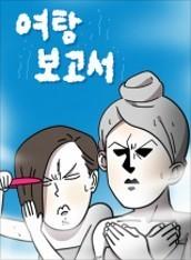 여탕보고서