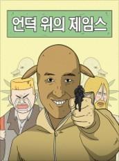언덕 위의 제임스