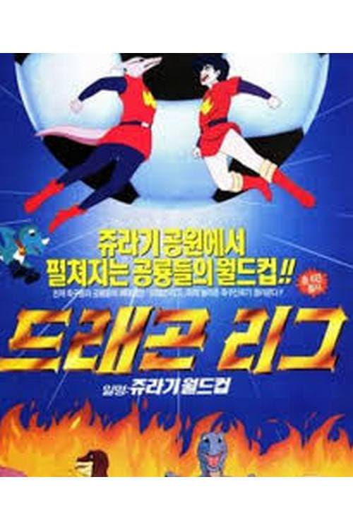 쥐라기 월드컵