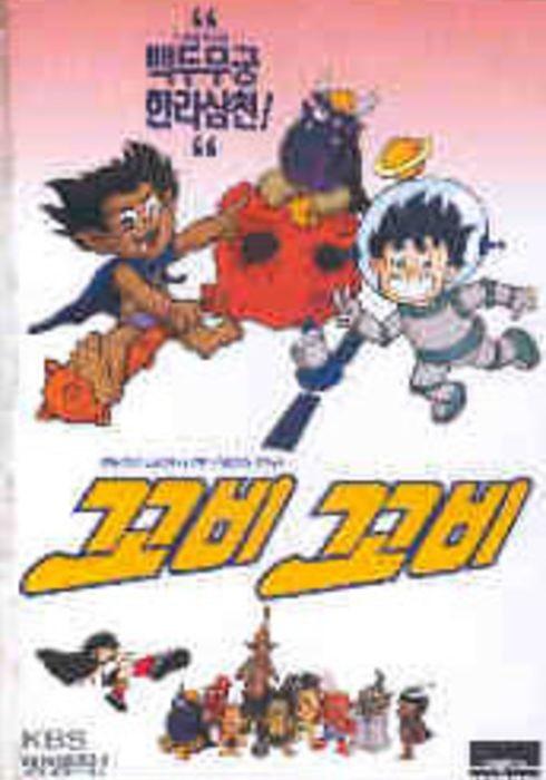 꼬비꼬비 1기