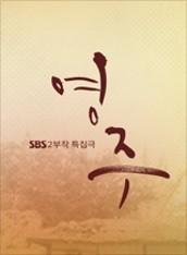 영주
