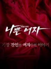 나쁜여자