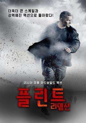 플린트 리뎀션