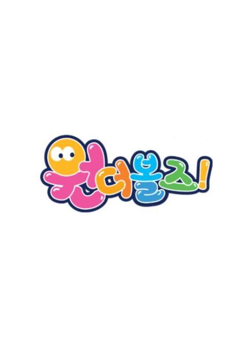 원더볼즈 시즌1
