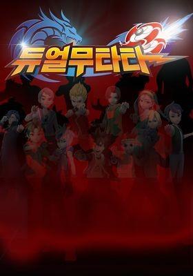 듀얼무타타