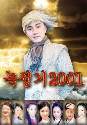 녹정기 (소보여강희)